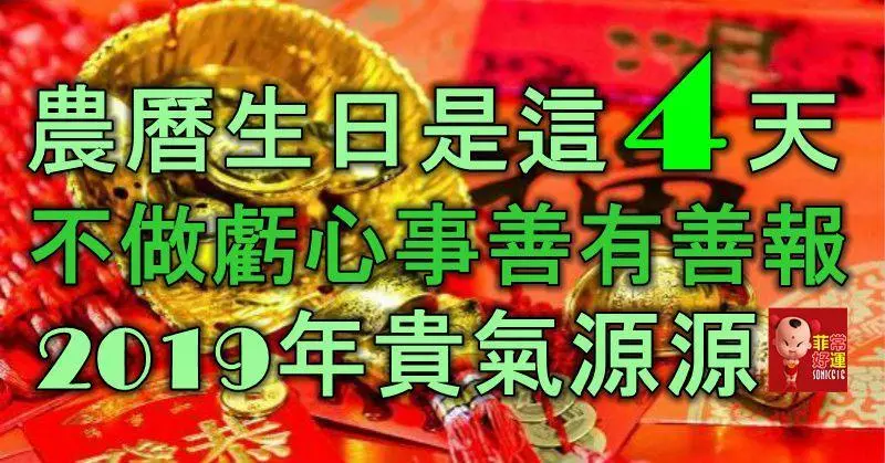 農曆生日是這4天的人,不做虧心事,善有善報,2019年貴氣源源!
