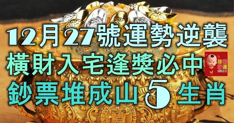 12月27號開始,運勢逆襲,橫財入宅,逢獎必中,鈔票堆成山的5大生肖!
