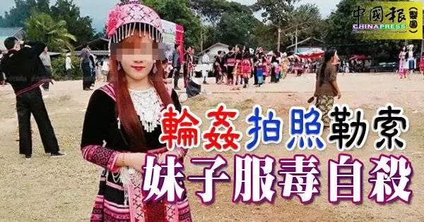 輪姦拍照勒索 妹子服毒自殺 - 大馬最讚