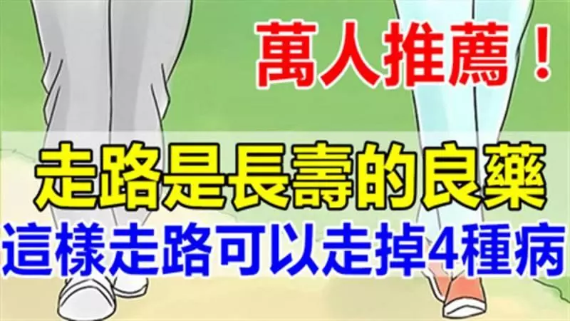 走路是最健康的良藥這樣走路可以【走掉4種】疾病年過40的人都需要