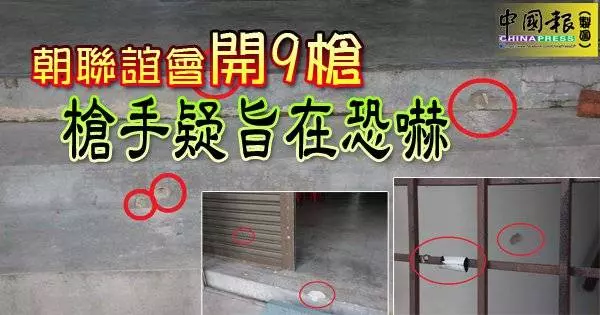 東甲某聯誼會三層樓會所,日前凌晨時分遭槍手連開9槍,子彈射中鋼骨水泥地上、牆壁、鋁製拉門和白鋼門等,幸未造成人命傷亡