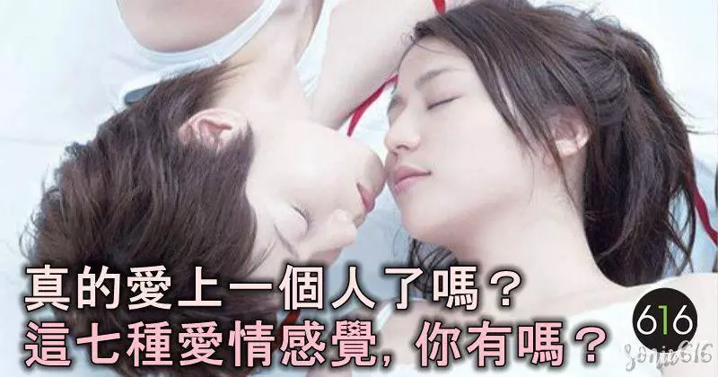 真的愛上一個人了嗎,這七種愛情感覺,你有嗎?