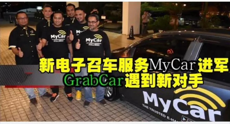 新電子召車服務MyCar進軍,GrabCar遇到新對手!
