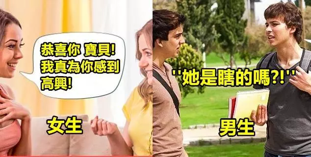 10個女人與男人之間的差異之處 #1,當朋友找到伴侶時的反應