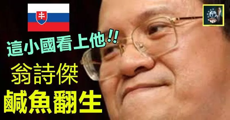 這小國竟然看上他~~翁詩傑鹹魚翻生,竟有好康送上門,爽到連老廖老魏老蔡都流口水!