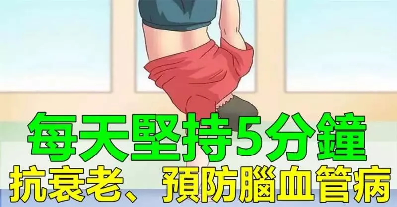 每天倒立5分鐘,勝過睡眠兩小時2種簡易方法,抗衰老又防腦血管病,好處太多