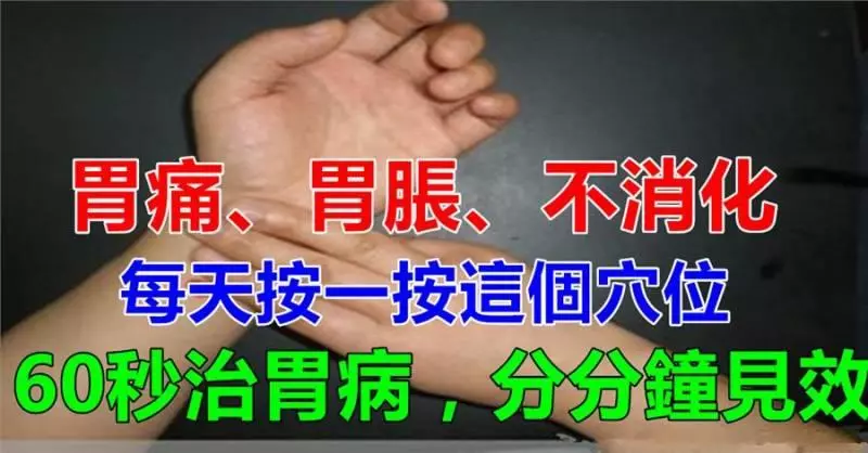 胃痛、胃酸、不消化,腸胃疾病來了不要怕趕緊按這裡60秒,見效很快