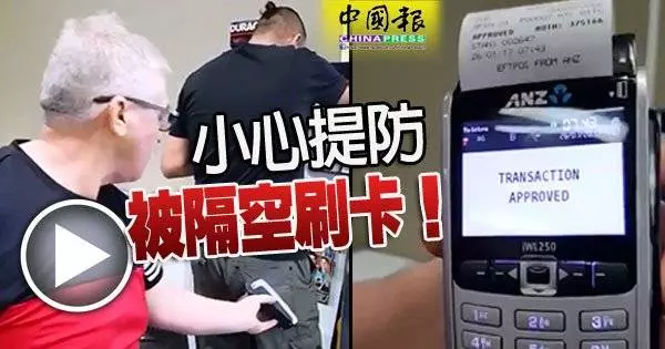 小心提防(payWave) 被隔空刷卡