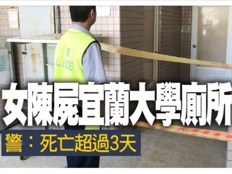 大學廁所驚見女屍 只穿內衣褲死亡逾3天