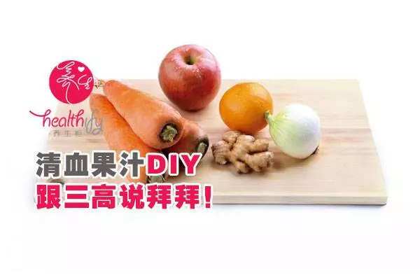 一天1杯清血果汁,血液變乾淨、跟三高說掰掰|清除膽固醇|防止血液凝固