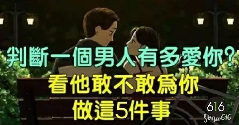 判斷一個男人有多深愛你,看看他敢不敢為你做這五件事