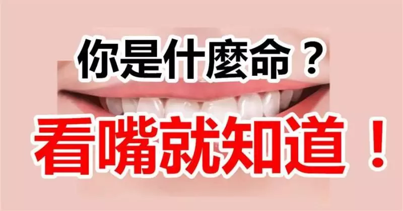 你是什麼命?看嘴就知道