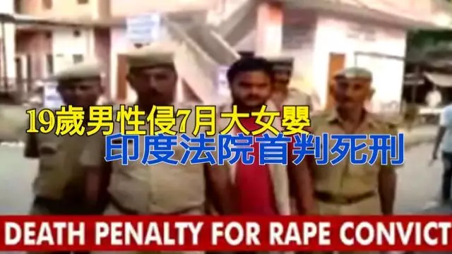 19歲男性侵7月大女嬰 印度法院首判死刑