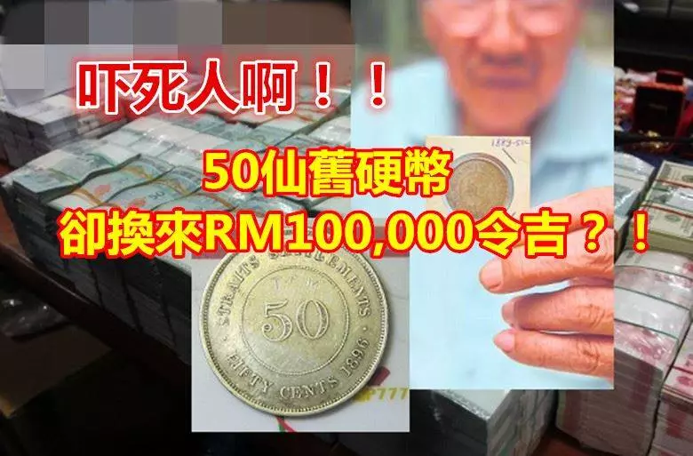 大馬商人高價收購舊硬幣與紙幣最低價格RMM500起跳快看看你有沒有