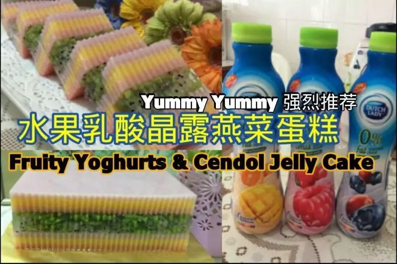 三種口味水果乳酸晶露燕菜蛋糕食譜