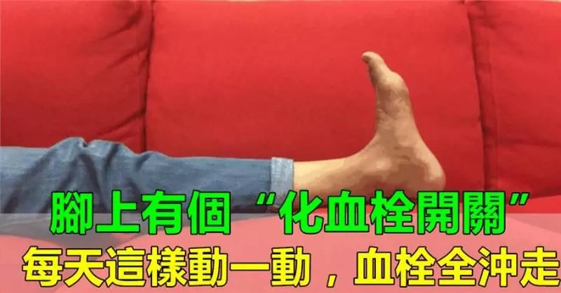 腳上有個好地方,是「化血栓開關」,每天動一動,血栓都清走,知道的人不多