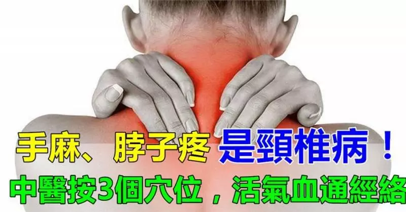 手麻,脖子一轉哢哢響?3個穴位按摩,活氣血通經絡,緩解頸椎病