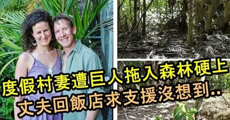 「渡假村惡夢」愛妻遭人拖入森林侵犯,丈夫回飯店求救,沒想天人永隔
