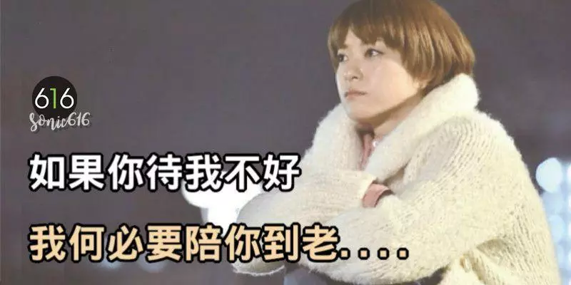 以心換心,如果你待我不好,我何必要陪你到老