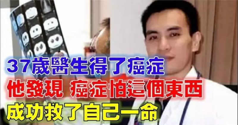 腫瘤醫生自己癌症擴散到全身,最後他發現腫瘤最怕【這個】成功救自己一命