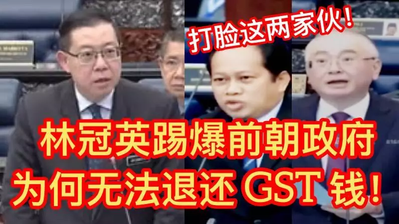 【今日最新銷售稅交鋒】林冠英回應魏家祥瑪斯蘭踢爆前朝政府為何無法退還GST錢