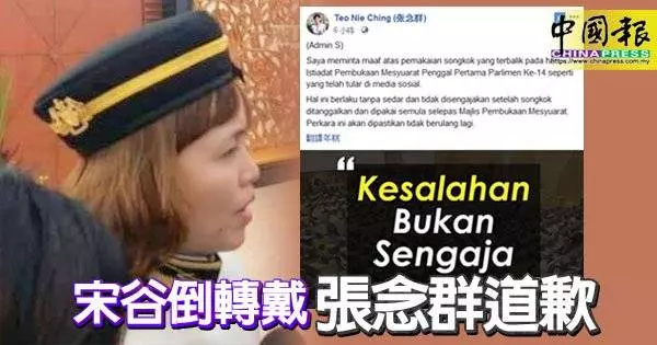 網民發現宋谷倒轉戴 張念群面子書公開道歉