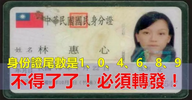 身份證尾數是0,8,9,1,4,6的人不得了了,必須轉啊。