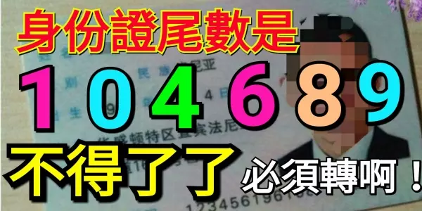 身份證尾數是0,8,9,1,4,6的人不得了了,必須轉啊。
