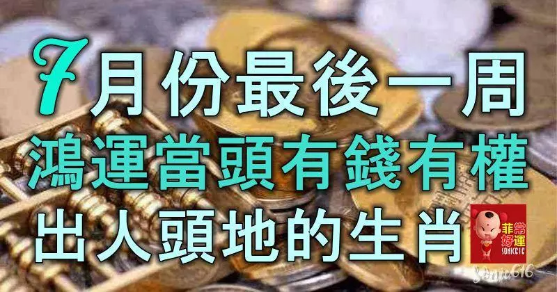 7月份最後的一周,鴻運當頭,有錢有權,出人頭地的生肖