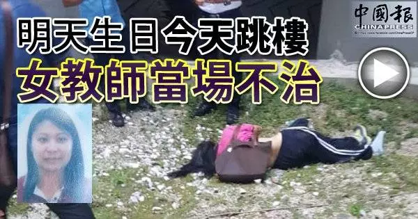 將迎來36歲的壽星女教師,患憂鬱症後因未能接受工作繁多壓力,今日竟在購物中心跳樓自殺,天倫夢碎