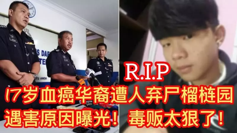 【轟動全馬】17歲血癌華裔遭人棄屍榴槤園 遇害原因全程曝光毒販太狠了