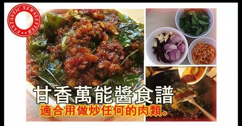 輕鬆製做甘香醬,讓你煮出美味菜肴 用甘香煮的蝦/雞/蘇東/啦啦( 食譜 ) 非常美味,而且下飯