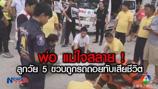 5歲中國男童在泰國寺廟內被大巴司機倒車碾死,父母痛哭不止