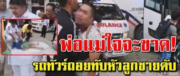 5歲中國男童在泰國寺廟內被大巴司機倒車碾死,父母痛哭不止