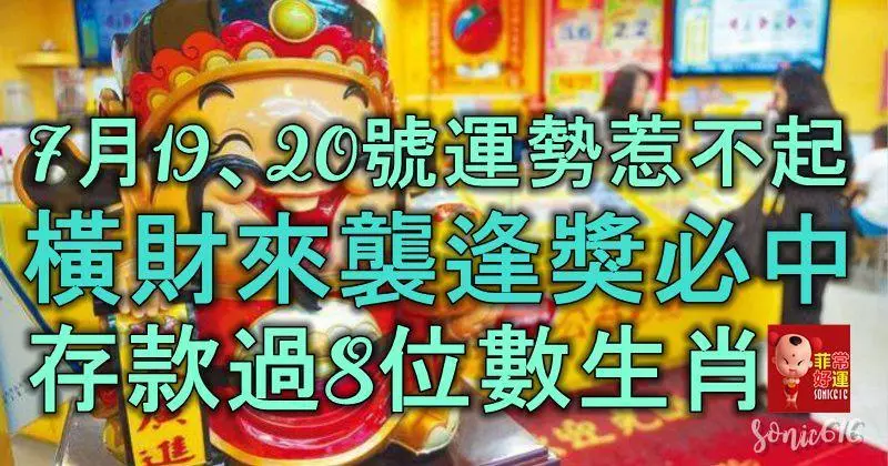 7月19、20號運勢惹不起,橫財來襲,逢獎必中,存款過8位數的生肖