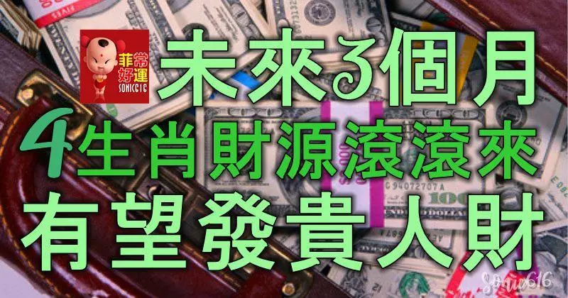 未來3個月,4生肖財源滾滾來,有望發貴人財,富貴人生指日可待