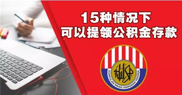 原來EPF可以這樣用