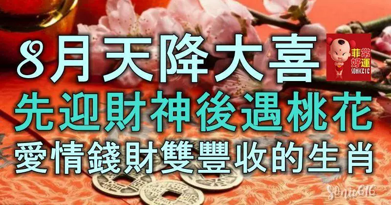 8月天降大喜,先迎財神,後遇桃花,愛情錢財雙豐收的生肖