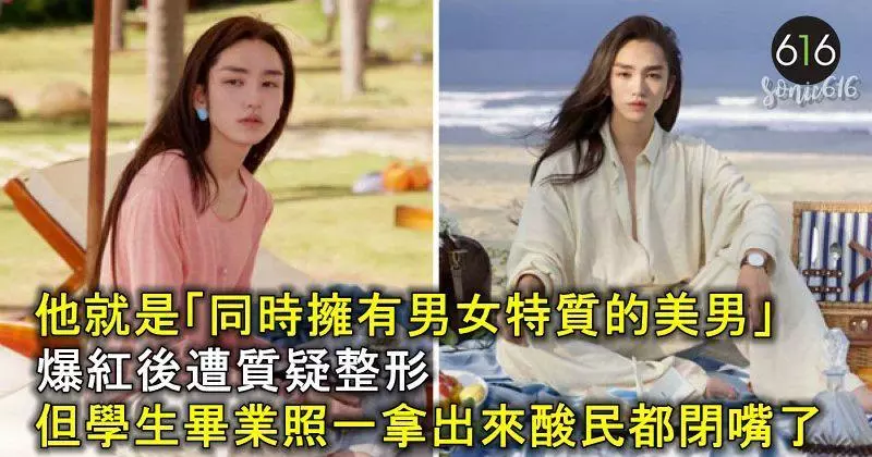 他就是「同時擁有男女特質的美男」爆紅後遭質疑整形,但學生畢業照一拿出來酸民都閉嘴了