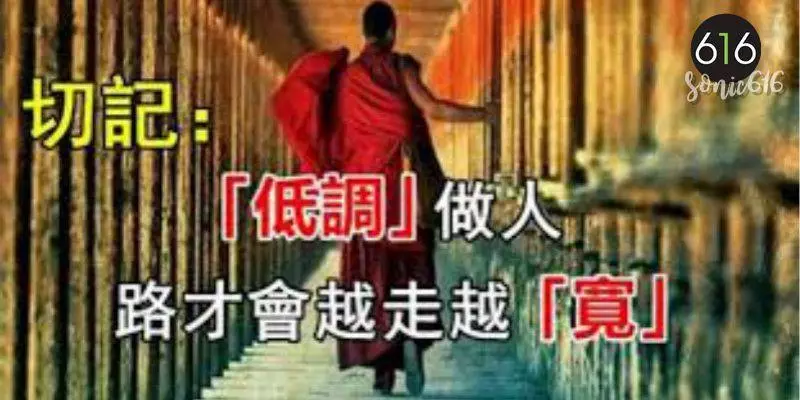 切記:「低調」做人,你的路才會 越走越「寬」