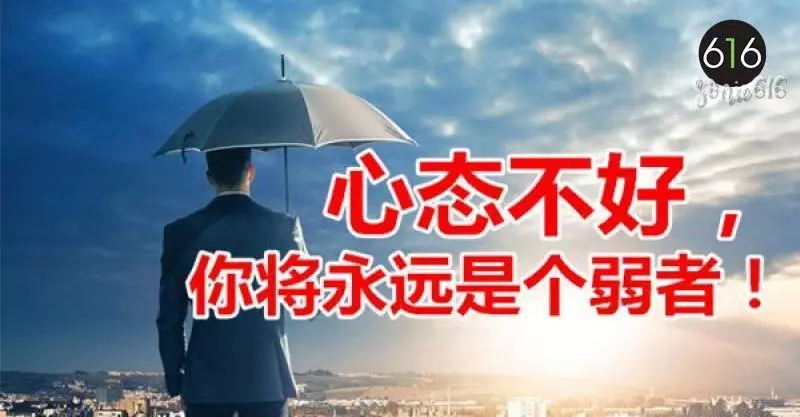 心態不好的人,你將永遠是個弱者