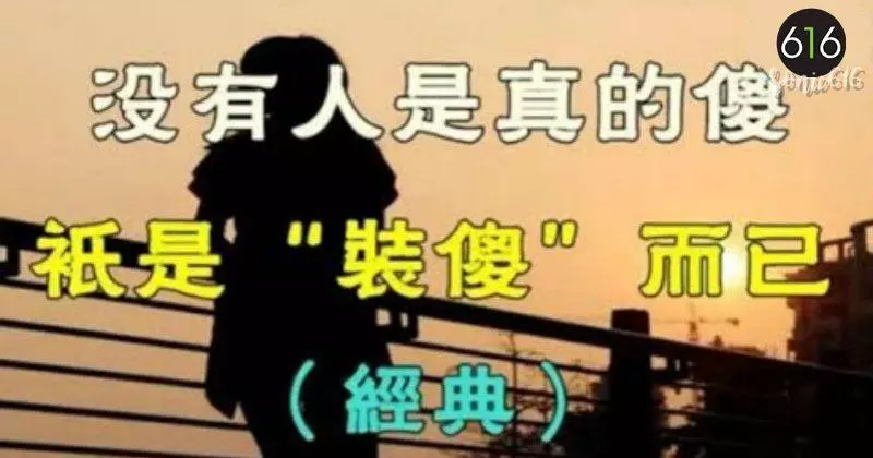 沒有人是真的傻,只是「裝傻」而已
