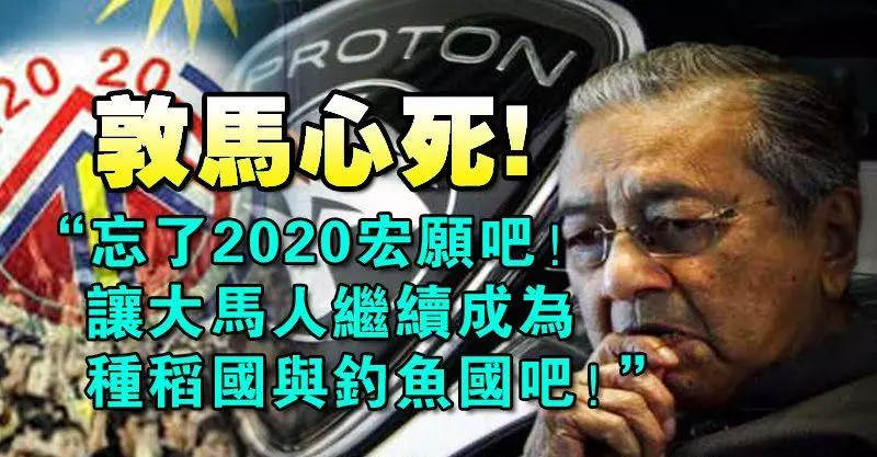 敦馬心死: 「忘了2020宏願吧讓大馬人繼續成為種稻國與釣魚國吧」