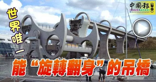世界唯一 能「旋轉翻身」的吊橋