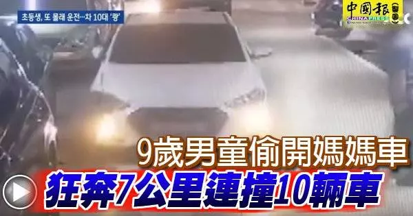 9歲男童偷開媽媽車 狂奔7公里連撞10輛車