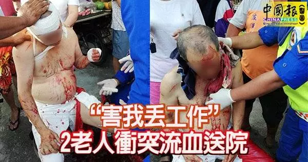 「害我丟工作」 2老人衝突流血送院