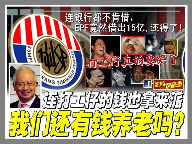 震撼爆料 公積金局194億存款人間蒸發 全馬1400萬公積金會員的噩夢隨時成真
