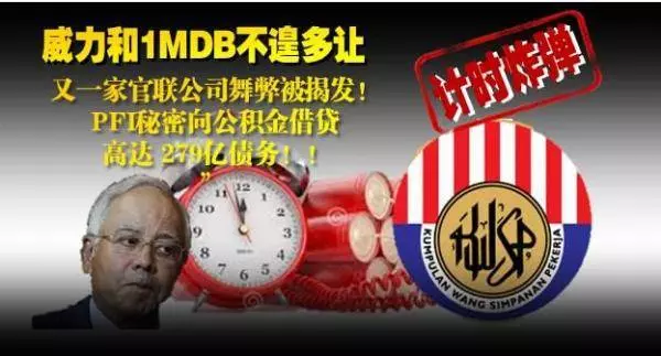 震撼爆料 公積金局194億存款人間蒸發 全馬1400萬公積金會員的噩夢隨時成真