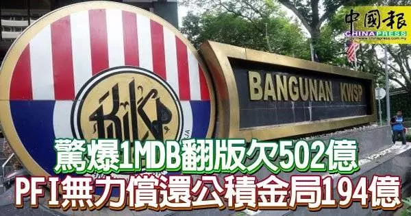 繼一馬發展公司(1MDB)債台高築天文數字令人震驚後,再揭另一家政府擁有的PFI建築私人有限公司,負債502億令吉