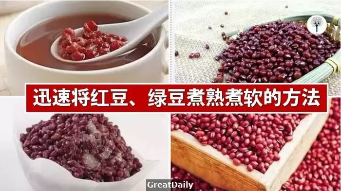 迅速將紅豆、綠豆煮熟煮軟的方法!趕快學吧!包你能煮出美味的糖水哦!
